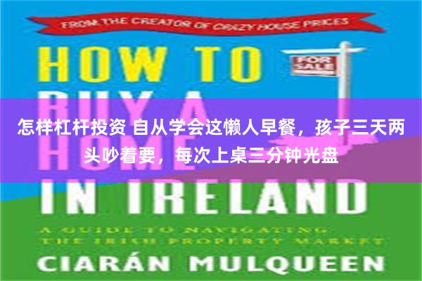 怎样杠杆投资 自从学会这懒人早餐，孩子三天两头吵着要，每次上桌三分钟光盘