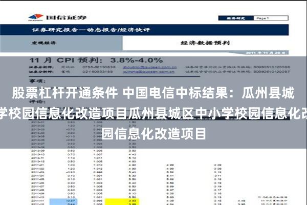 股票杠杆开通条件 中国电信中标结果：瓜州县城区中小学校园信息化改造项目瓜州县城区中小学校园信息化改造项目