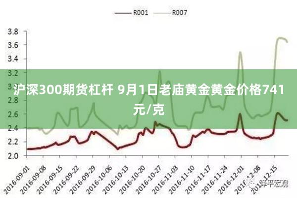 沪深300期货杠杆 9月1日老庙黄金黄金价格741元/克