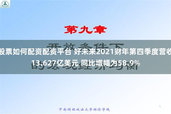 股票如何配资配资平台 好未来2021财年第四季度营收13.627亿美元 同比增幅为58.9%