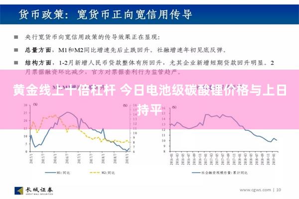 黄金线上十倍杠杆 今日电池级碳酸锂价格与上日持平