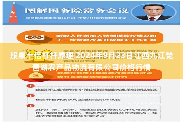 股票十倍杠杆原理 2024年9月23日江西九江琵琶湖农产品物流有限公司价格行情