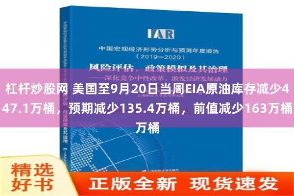 杠杆炒股网 美国至9月20日当周EIA原油库存减少447.1万桶，预期减少135.4万桶，前值减少163万桶