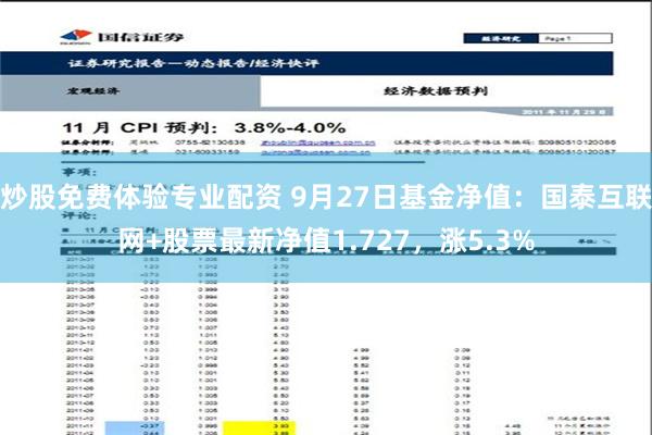 炒股免费体验专业配资 9月27日基金净值：国泰互联网+股票最新净值1.727，涨5.3%