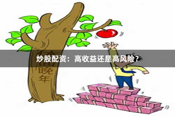 炒股配资：高收益还是高风险？