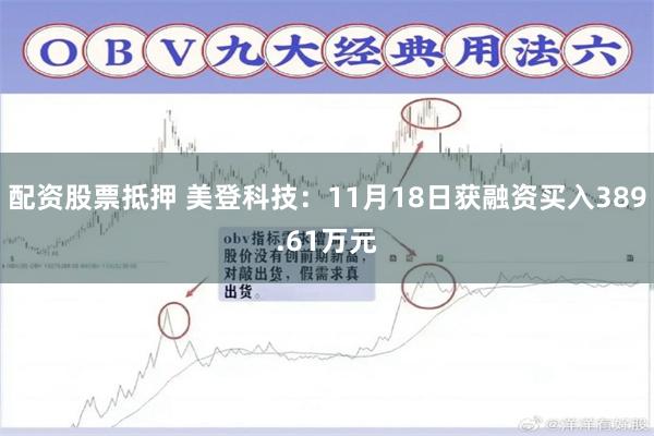 配资股票抵押 美登科技：11月18日获融资买入389.61万元