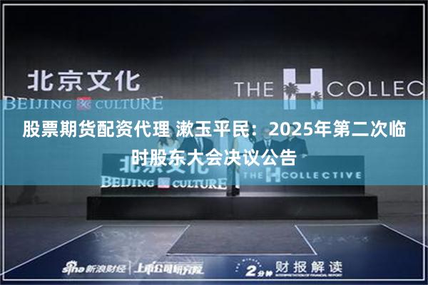 股票期货配资代理 漱玉平民：2025年第二次临时股东大会决议公告