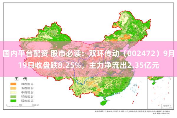 国内平台配资 股市必读：双环传动（002472）9月19日收盘跌8.25%，主力净流出2.35亿元