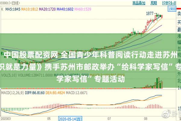 中国股票配资网 全国青少年科普阅读行动走进苏州 | 《知识就是力量》携手苏州市邮政举办“给科学家写信”专题活动